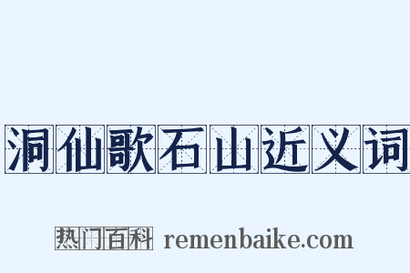 洞仙歌石山近义词是什么意思的图片
